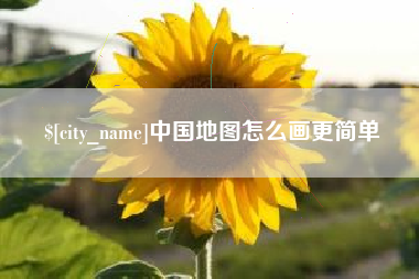 江门中国地图怎么画更简单