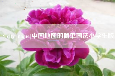 江门中国地图的简单画法小学生版