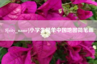 江门小学生简单中国地图简笔画
