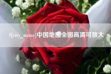 江门中国地图全图高清可放大