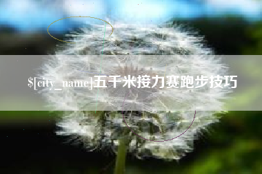 江门五千米接力赛跑步技巧