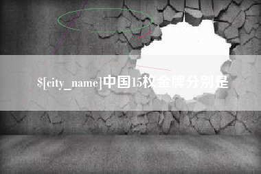 江门中国15枚金牌分别是