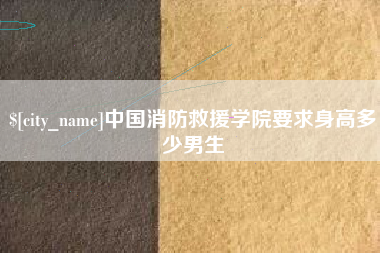江门中国消防救援学院要求身高多少男生