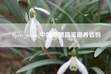 江门中国地图简笔画各省份