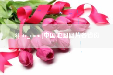 江门中国地图图片各省份