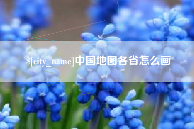 江门中国地图各省怎么画
