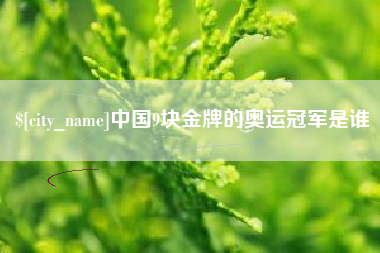 江门中国9块金牌的奥运冠军是谁