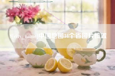 江门中国地图34个省图片位置
