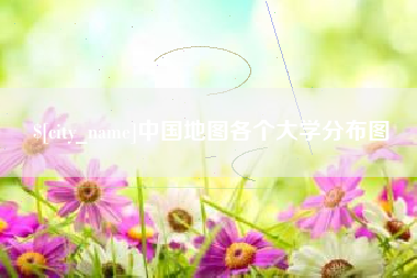 江门中国地图各个大学分布图