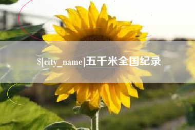 江门五千米全国纪录