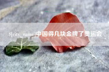 江门中国得几块金牌了奥运会