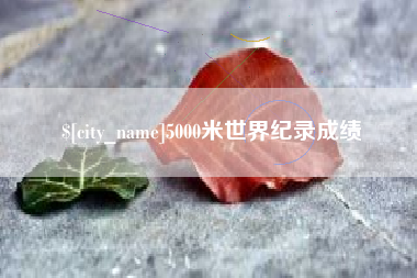 江门5000米世界纪录成绩