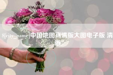江门中国地图高清版大图电子版 清晰