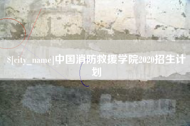 江门中国消防救援学院2020招生计划