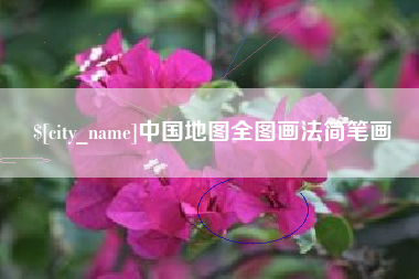 江门中国地图全图画法简笔画