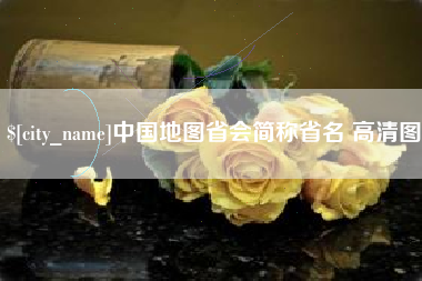 江门中国地图省会简称省名 高清图