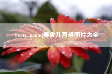 江门美食九宫格图片大全