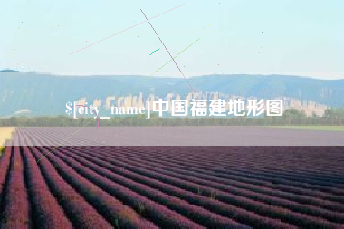 江门中国福建地形图