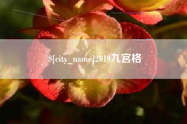江门2019九宫格