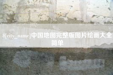 江门中国地图完整版图片绘画大全简单