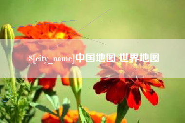 江门中国地图 世界地图