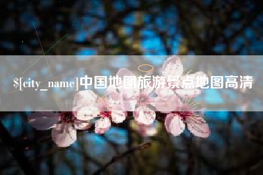 江门中国地图旅游景点地图高清