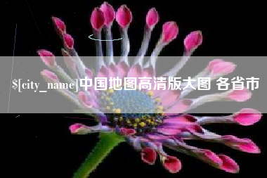 江门中国地图高清版大图 各省市