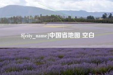 江门中国省地图 空白