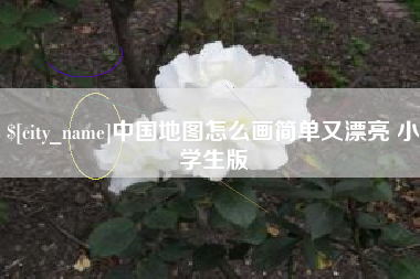 江门中国地图怎么画简单又漂亮 小学生版