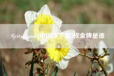 江门中国拿下第9枚金牌是谁