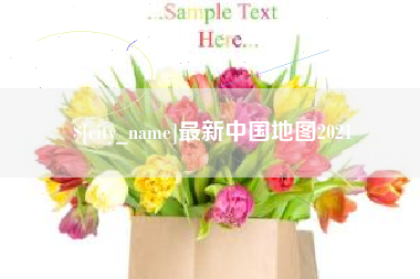 江门最新中国地图2021