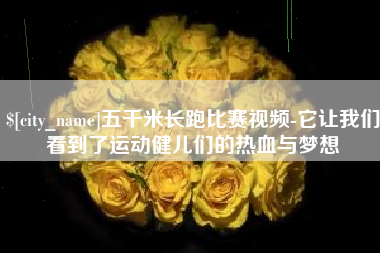 江门五千米长跑比赛视频-它让我们看到了运动健儿们的热血与梦想