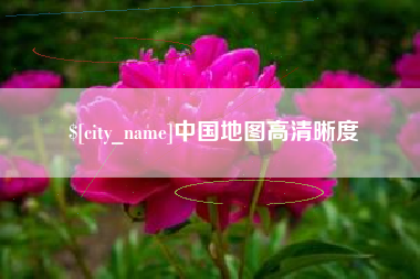 江门中国地图高清晰度
