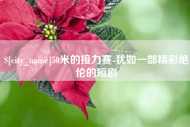 江门50米的接力赛-犹如一部精彩绝伦的短剧