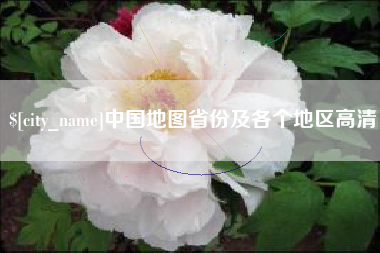 江门中国地图省份及各个地区高清
