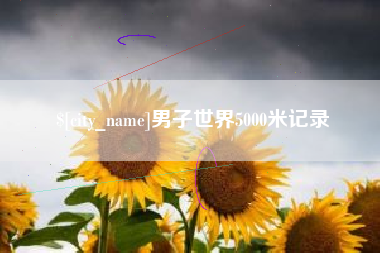 江门男子世界5000米记录