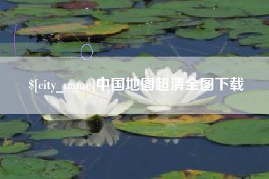 江门中国地图超清全图下载