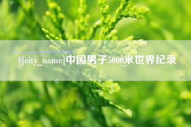 江门中国男子5000米世界纪录
