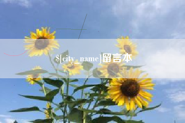 江门留言本