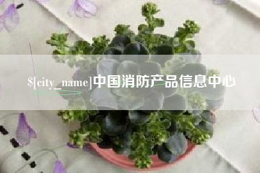 江门中国消防产品信息中心