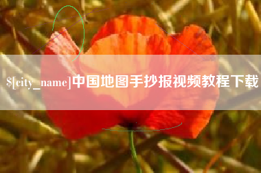 江门中国地图手抄报视频教程下载