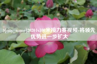 江门20204x100米接力赛视频-将领先优势进一步扩大