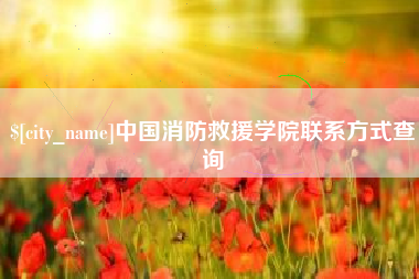 江门中国消防救援学院联系方式查询
