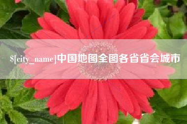 江门中国地图全图各省省会城市