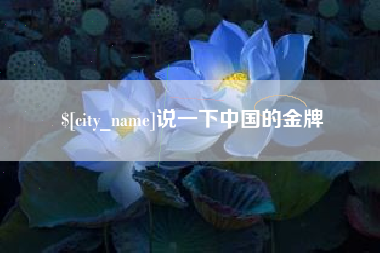 江门说一下中国的金牌