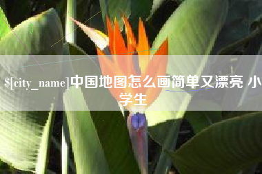 江门中国地图怎么画简单又漂亮 小学生