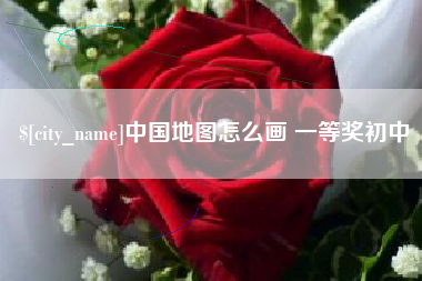 江门中国地图怎么画 一等奖初中