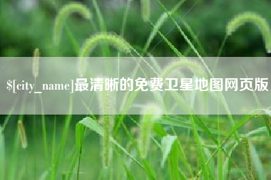 江门最清晰的免费卫星地图网页版