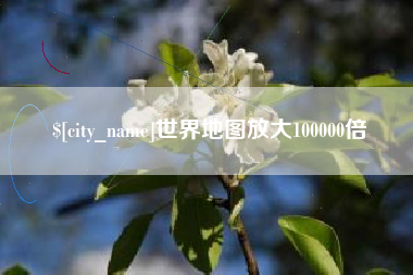 江门世界地图放大100000倍