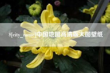 江门中国地图高清版大图壁纸